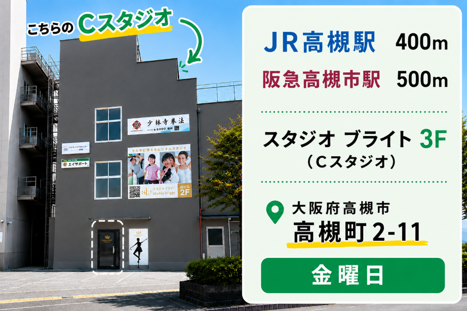 高槻スタジオのスケジュールを見る